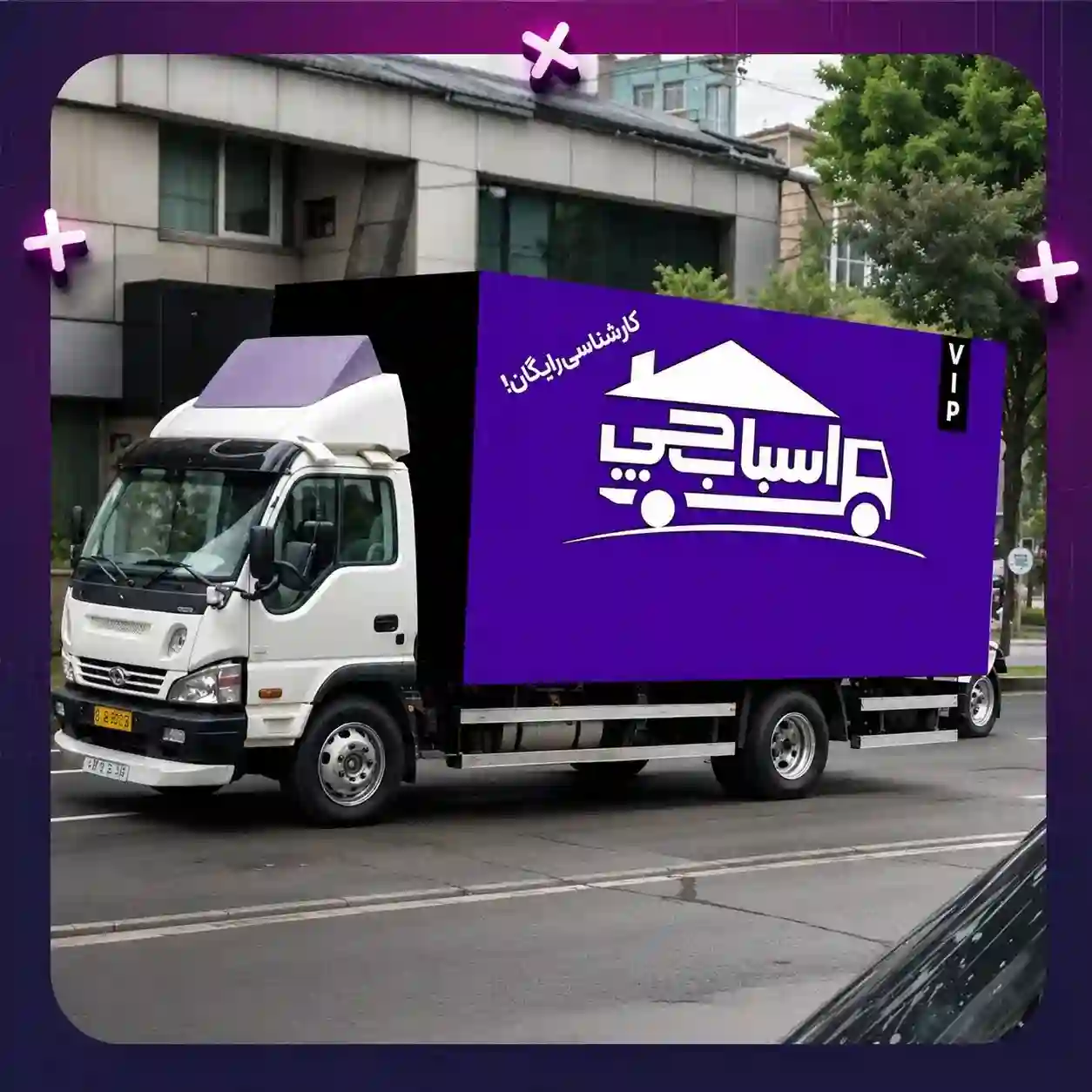باربری اسباب چی/شعبه مشهد افتتاح شد۱۰۰٪تضمینیVip
